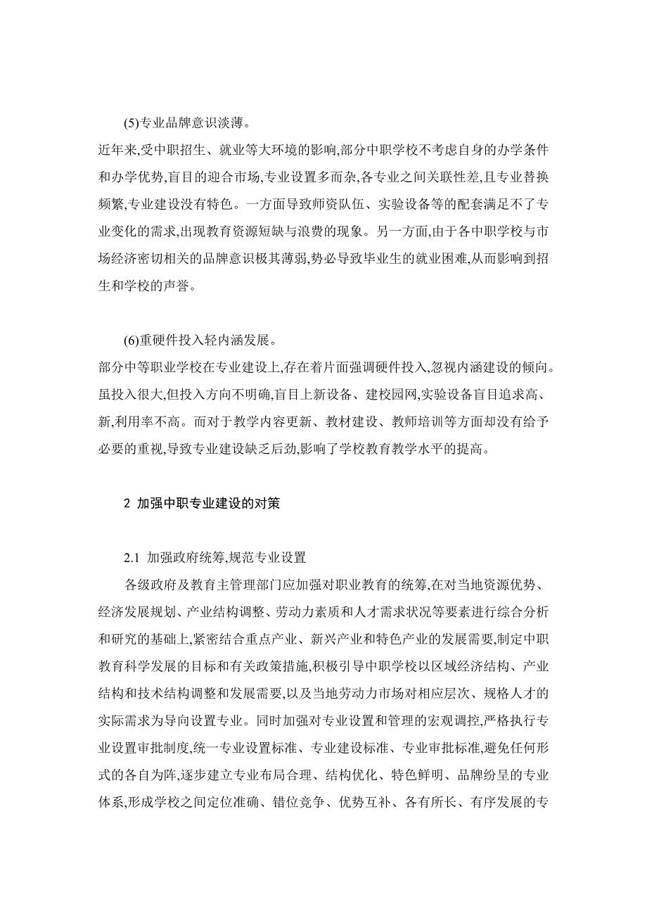 中职学校专业建设的问题与对策_第3页