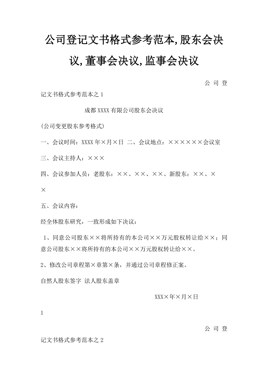公司登记文书格式参考范本,股东会决议,董事会决议,监事会决议_第1页