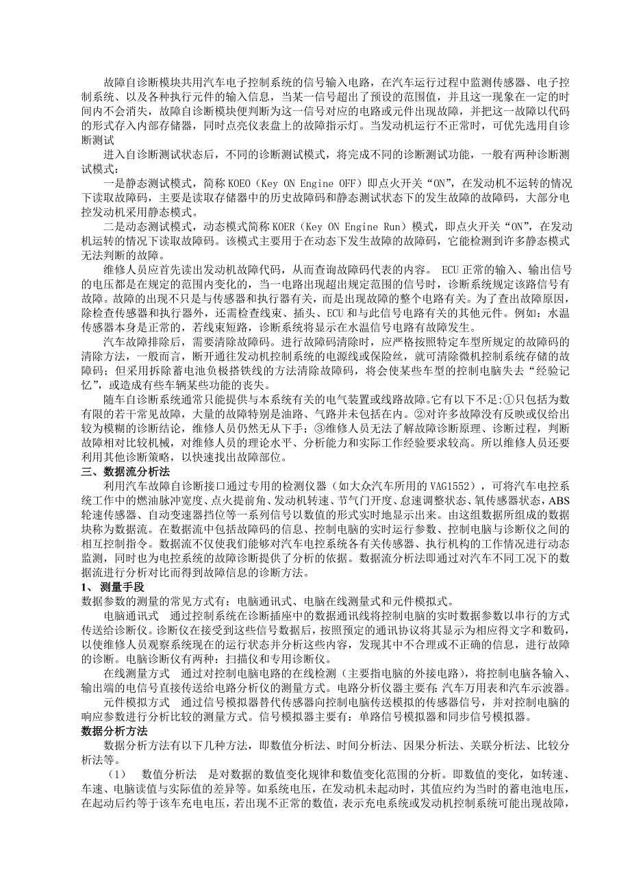 汽车电控制系统故障诊断策略研究_第2页