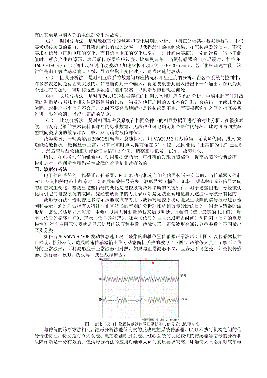 汽车电控制系统故障诊断策略研究_第3页