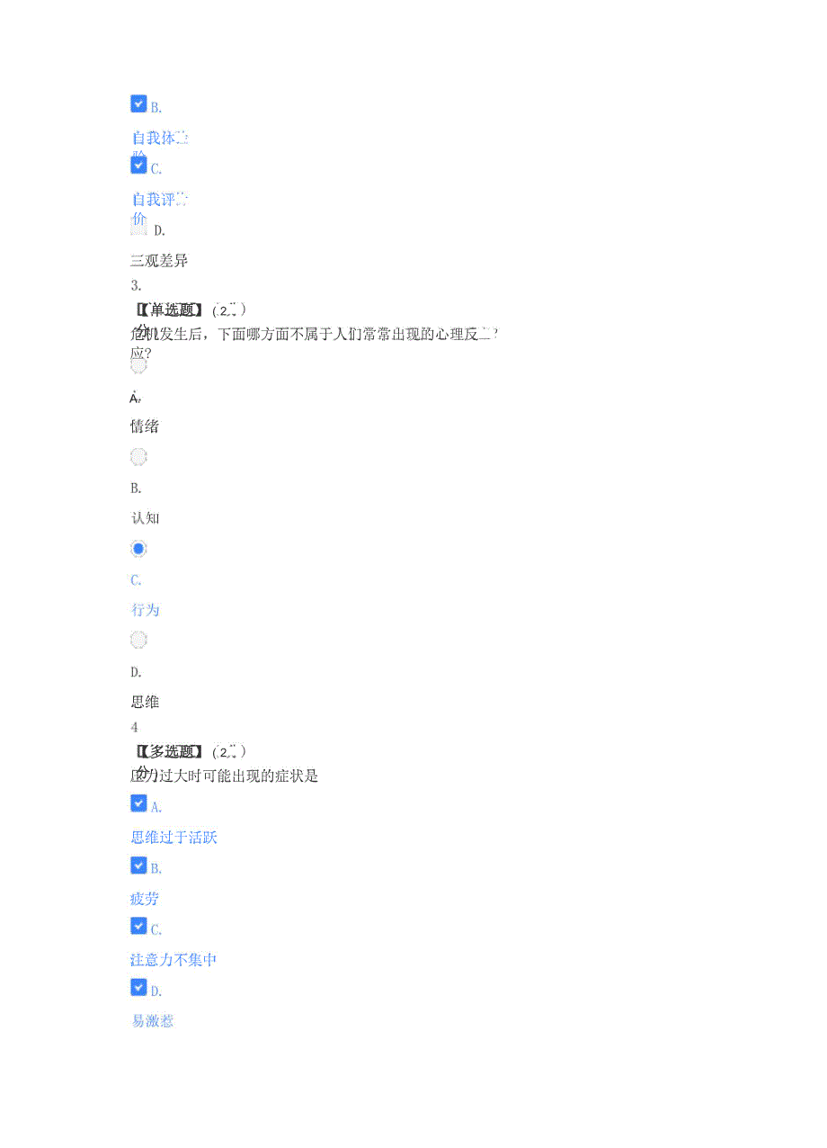 2021年知到最新大学生心理健康教程试卷题库答案_第2页