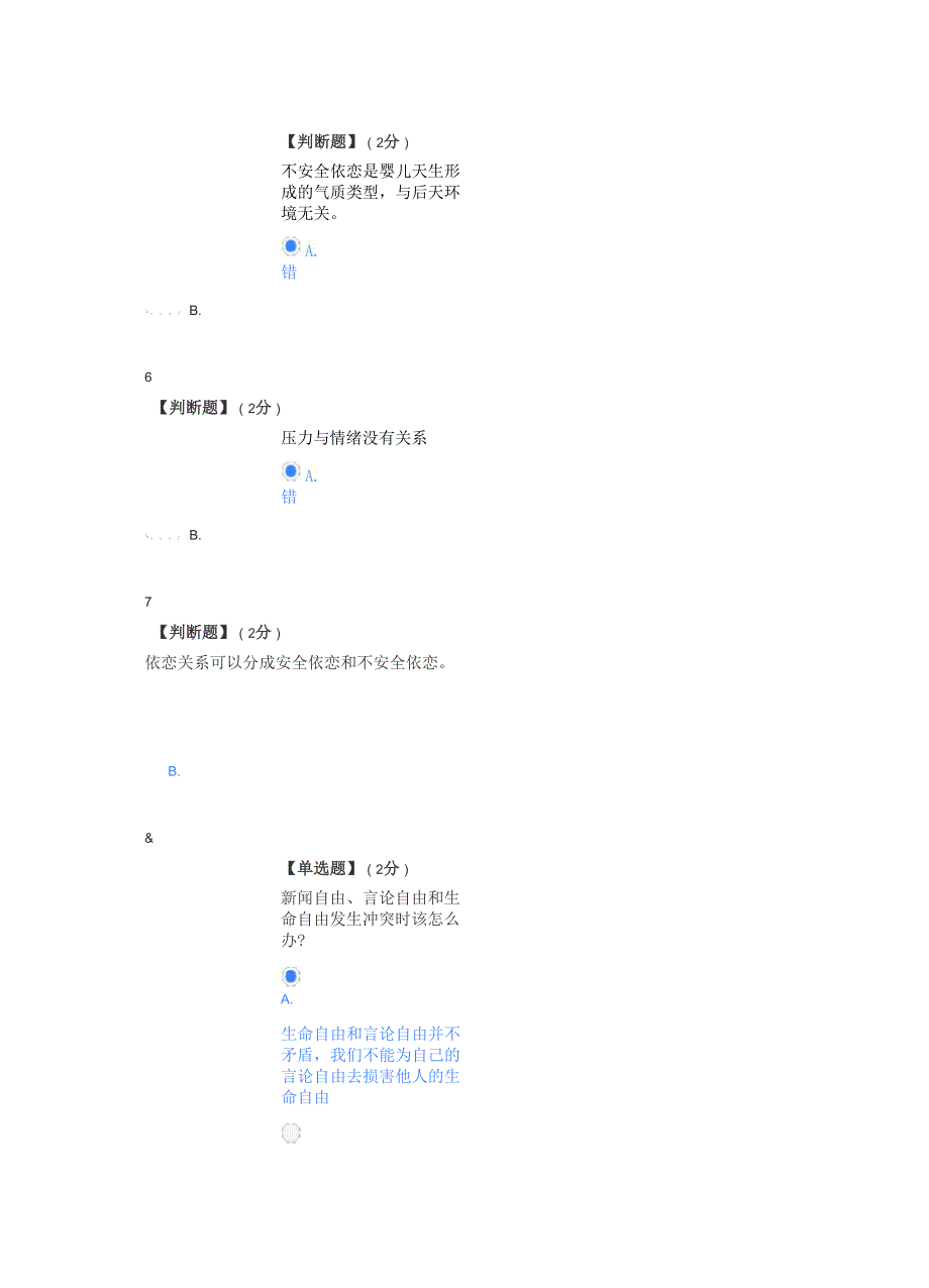 2021年知到最新大学生心理健康教程试卷题库答案_第3页