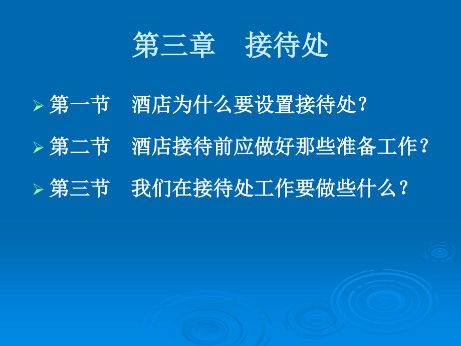 酒店管理之接待处_第1页