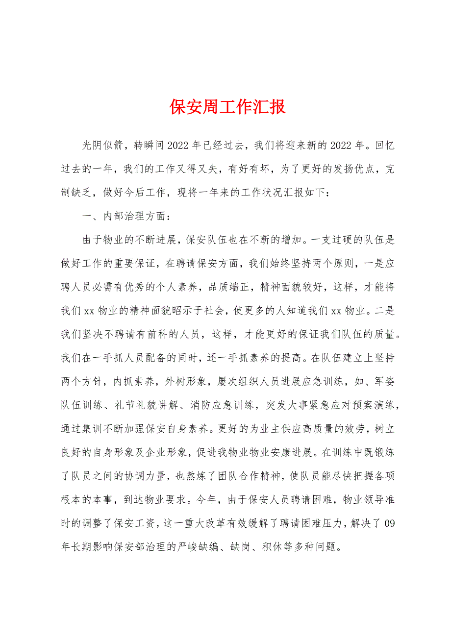 保安周工作汇报.docx_第1页