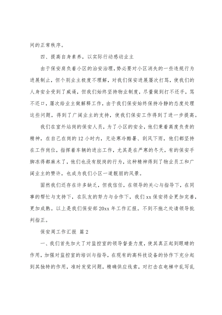 保安周工作汇报.docx_第3页