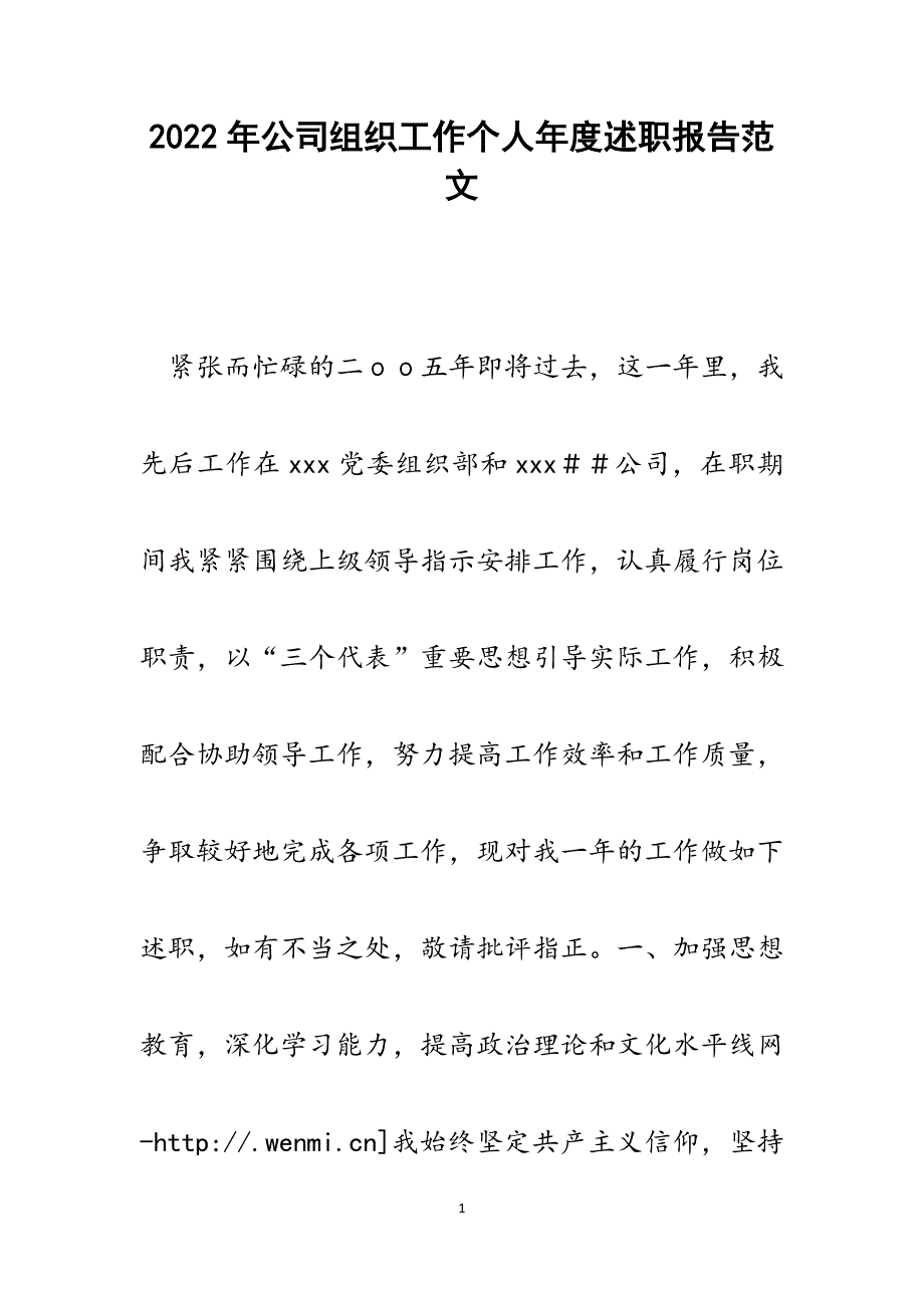 公司组织工作个人年度述职报告.docx_第1页