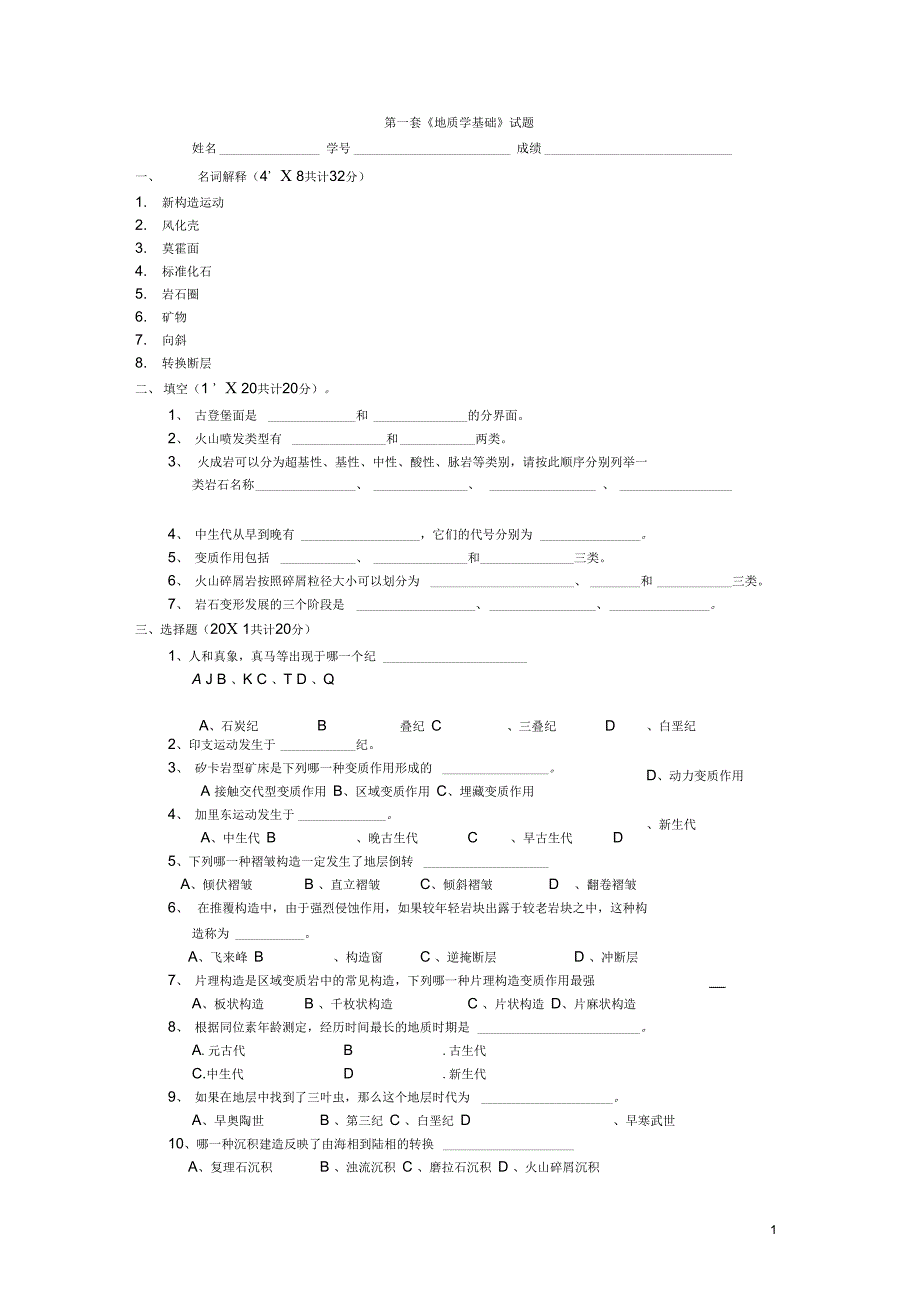 地质学基础试题及答案共8套1DOC_第1页