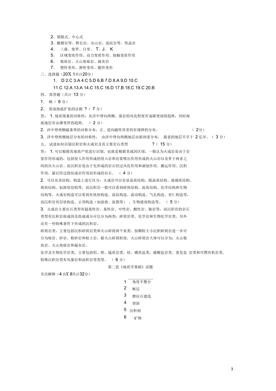 地质学基础试题及答案共8套1DOC_第3页