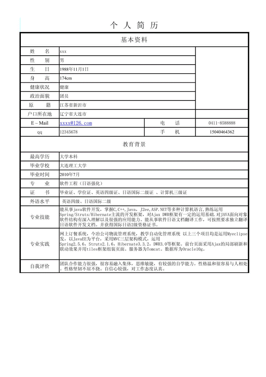 实习简历模板_第1页