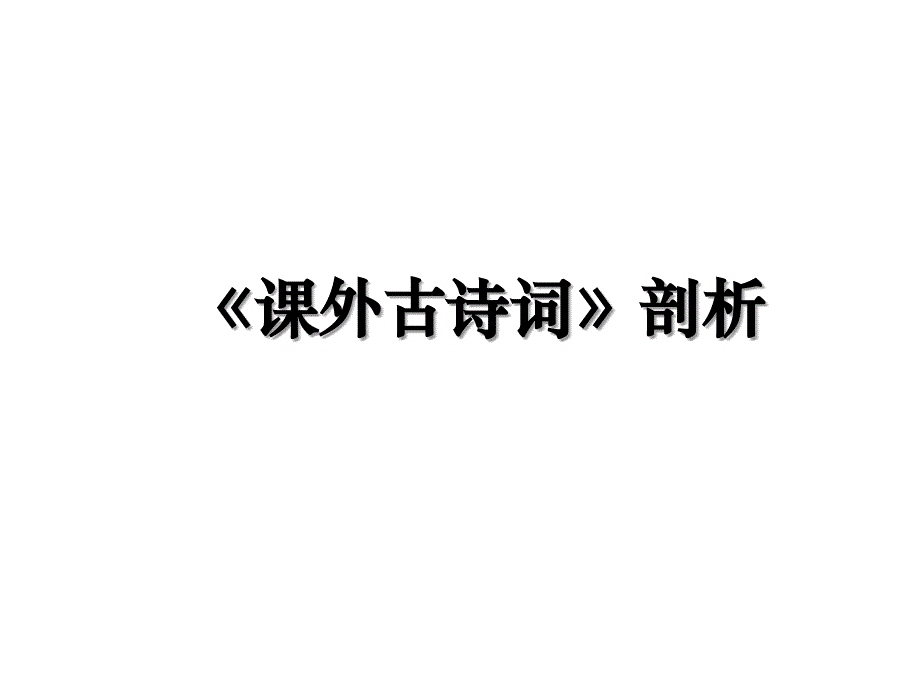 《课外古诗词》剖析_第1页