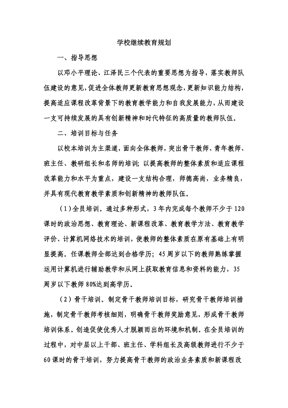 学校继续教育规划_第1页