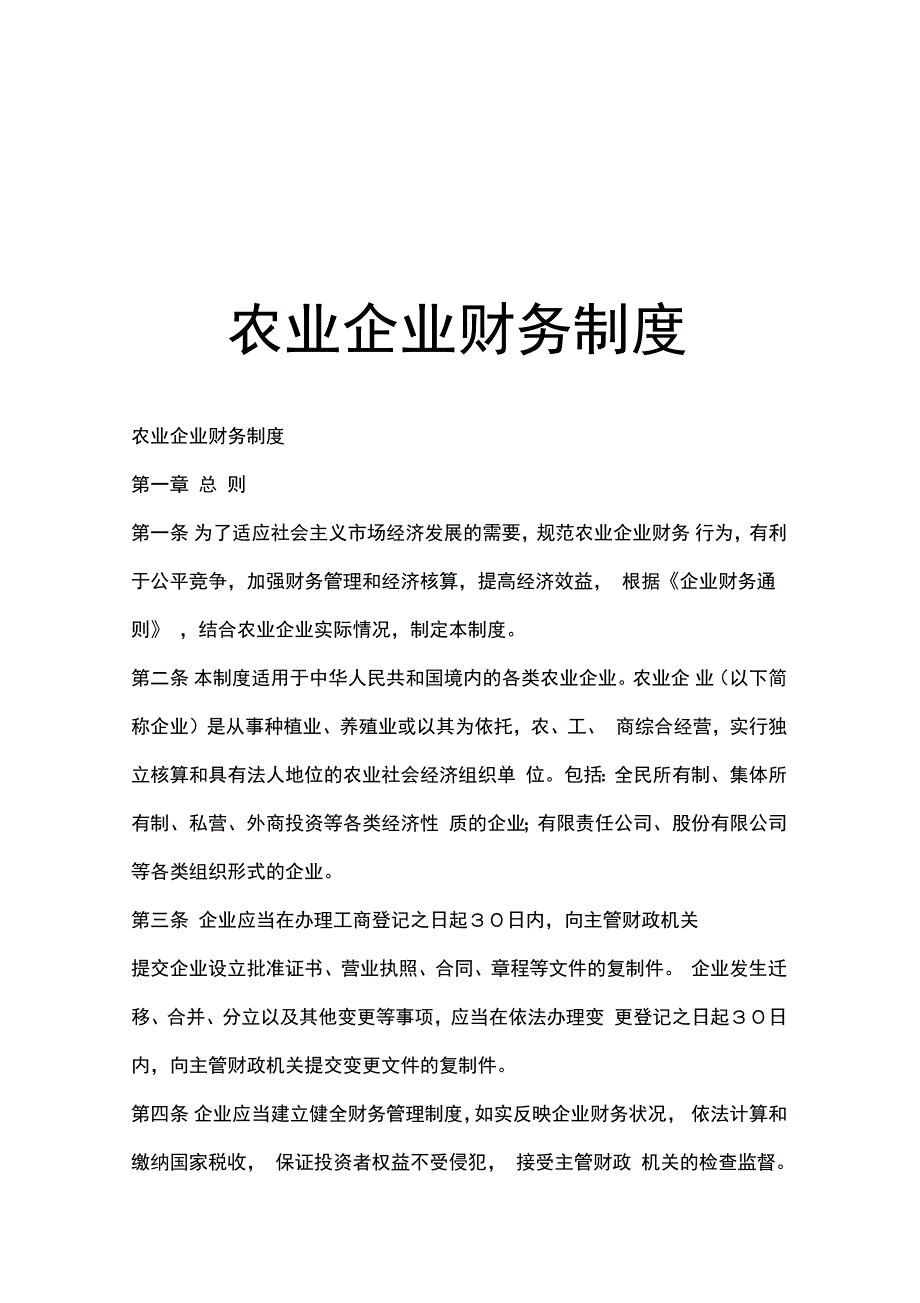 农业企业财最新务制度_第1页