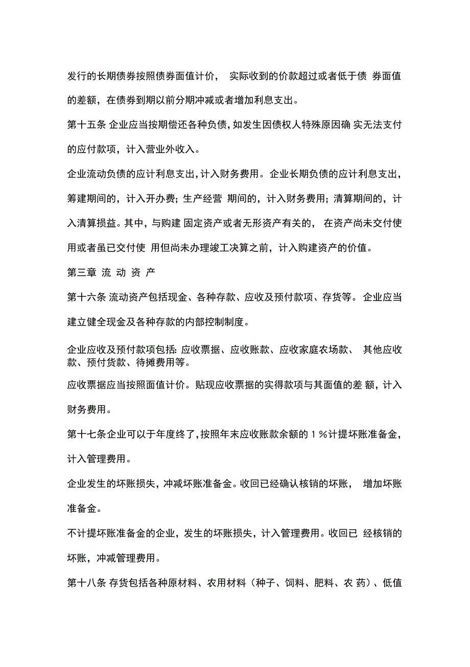 农业企业财最新务制度_第4页