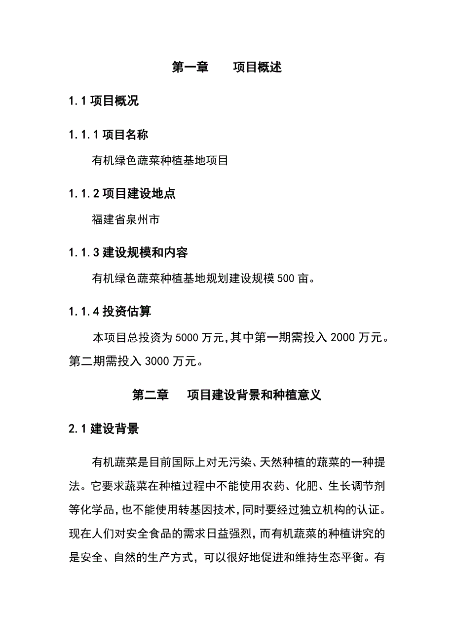 绿色有机蔬菜种植基地建设项目投资计划书正文终稿.doc_第4页