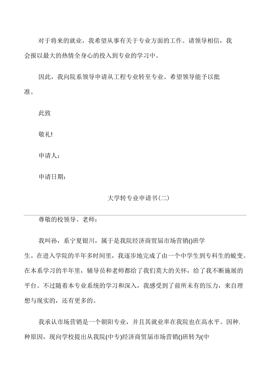 大学转专业申请书范文(5篇)_第2页