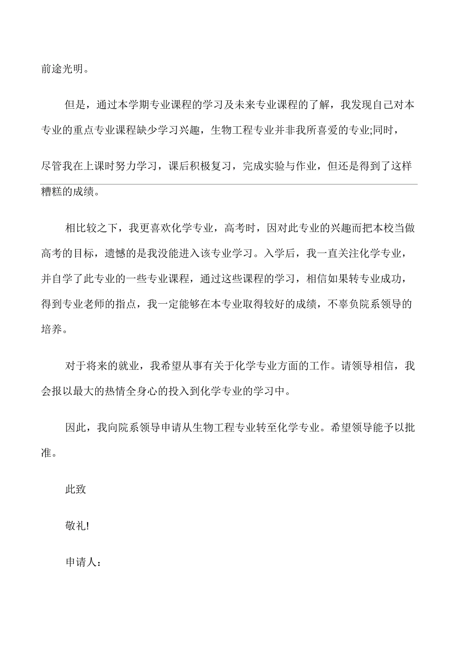 大学转专业申请书范文(5篇)_第4页