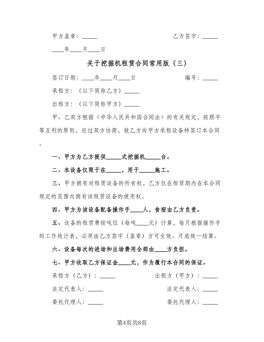 关于挖掘机租赁合同常用版（4篇）.doc_第4页