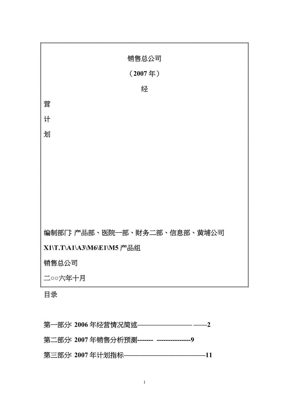 太极集团销售总公司XXXX年年度经营计划_第1页