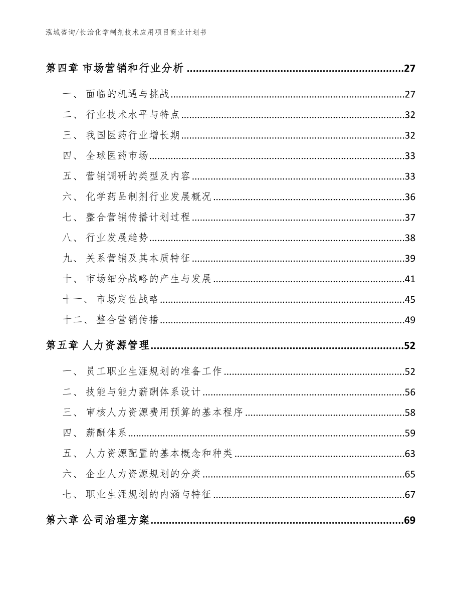 长治化学制剂技术应用项目商业计划书_第3页