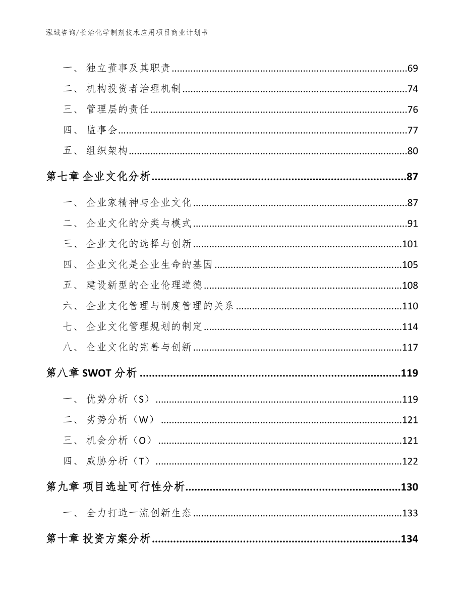 长治化学制剂技术应用项目商业计划书_第4页