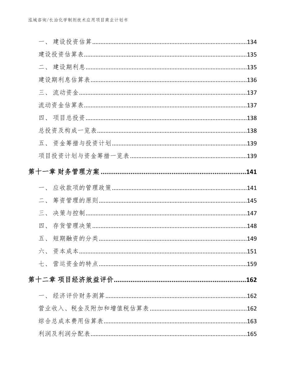 长治化学制剂技术应用项目商业计划书_第5页