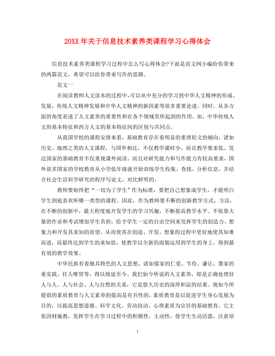 [精选]20XX年关于信息技术素养类课程学习心得体会 .doc_第1页