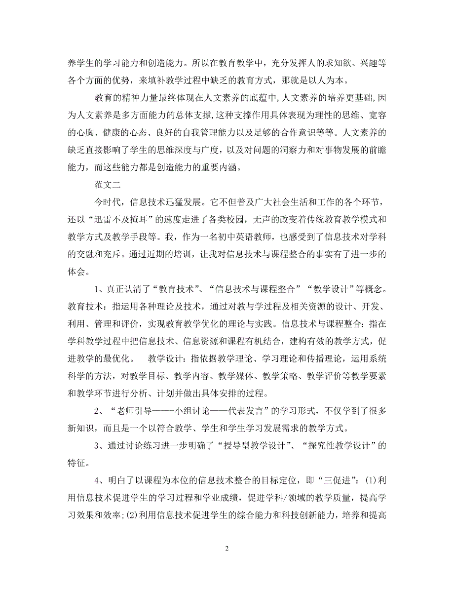 [精选]20XX年关于信息技术素养类课程学习心得体会 .doc_第2页