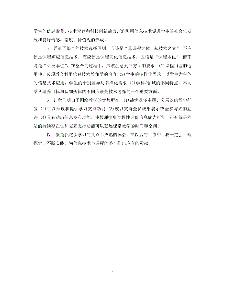 [精选]20XX年关于信息技术素养类课程学习心得体会 .doc_第3页