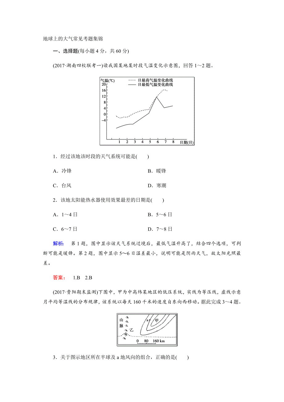 地球上的大气常见考题集锦_第1页