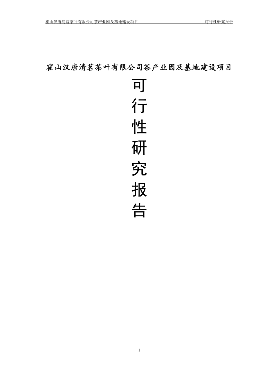 霍山汉唐清茗茶叶有限公司茶产业园及基地建设项目可行性研究报告_第1页