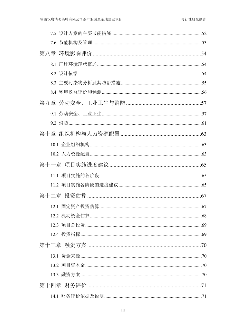 霍山汉唐清茗茶叶有限公司茶产业园及基地建设项目可行性研究报告_第3页