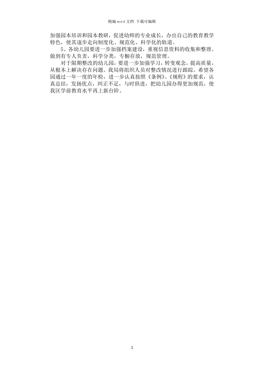 2021年民办幼儿园年检情况通报_第3页