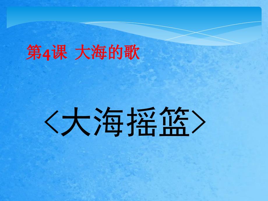 四年级下册音乐大海摇篮湘教版ppt课件_第1页