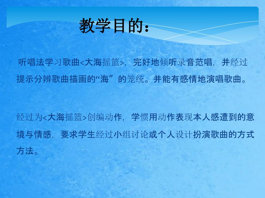 四年级下册音乐大海摇篮湘教版ppt课件_第2页