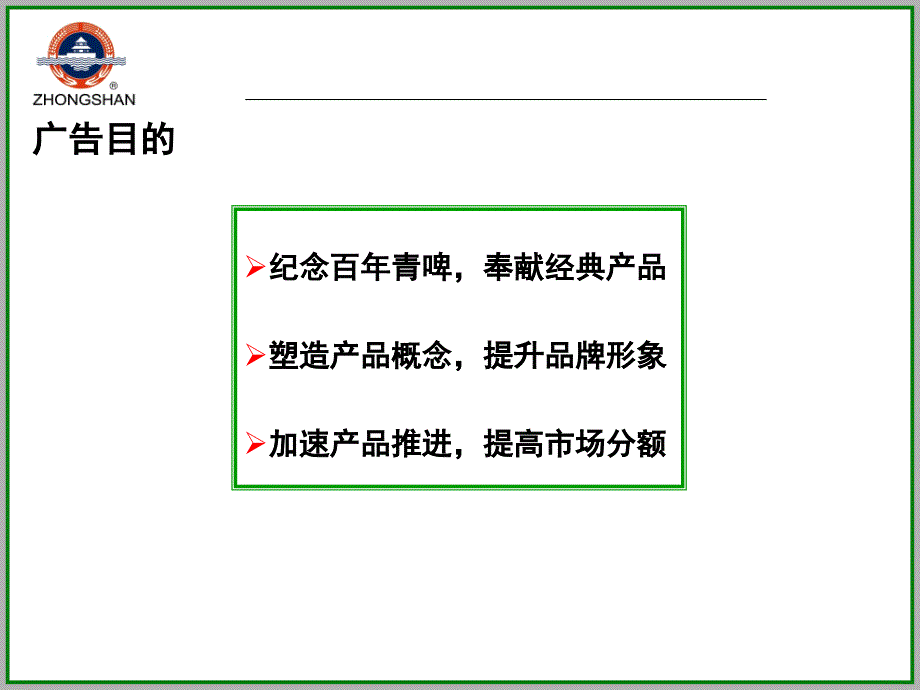 钟山金质啤酒上市推广策划案_第4页