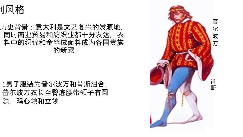 文艺复兴服装特点_第5页