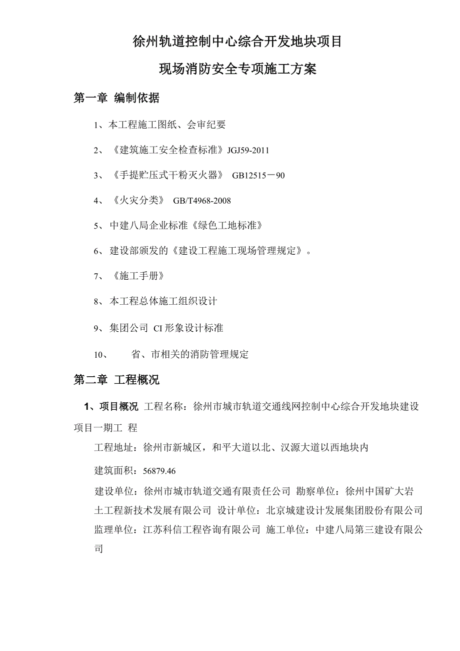 建筑施工消防专项方案_第1页