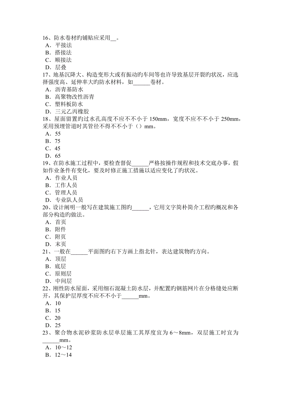 四川省下半年防水工资格考试试卷_第3页