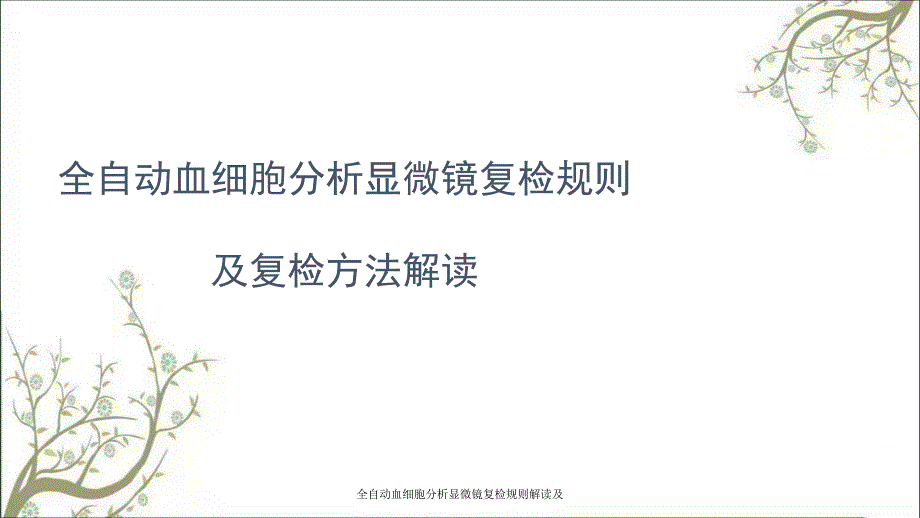 全自动血细胞分析显微镜复检规则解读及课件_第1页