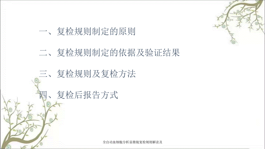 全自动血细胞分析显微镜复检规则解读及课件_第2页