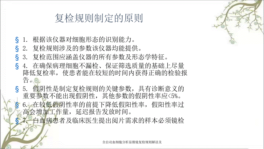 全自动血细胞分析显微镜复检规则解读及课件_第3页