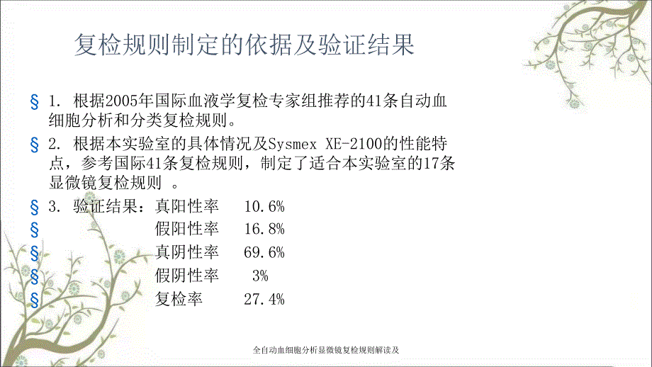 全自动血细胞分析显微镜复检规则解读及课件_第4页