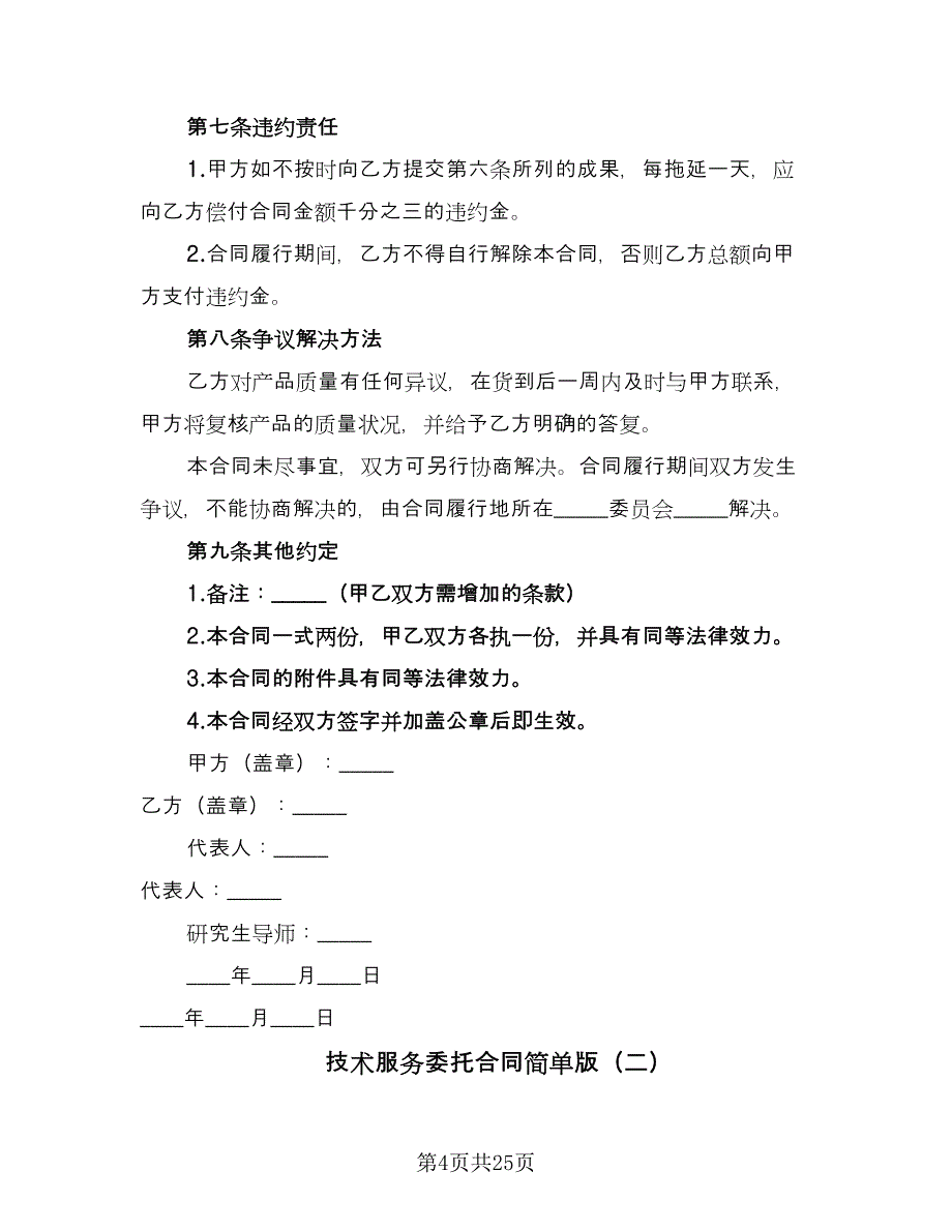 技术服务委托合同简单版（5篇）.doc_第4页