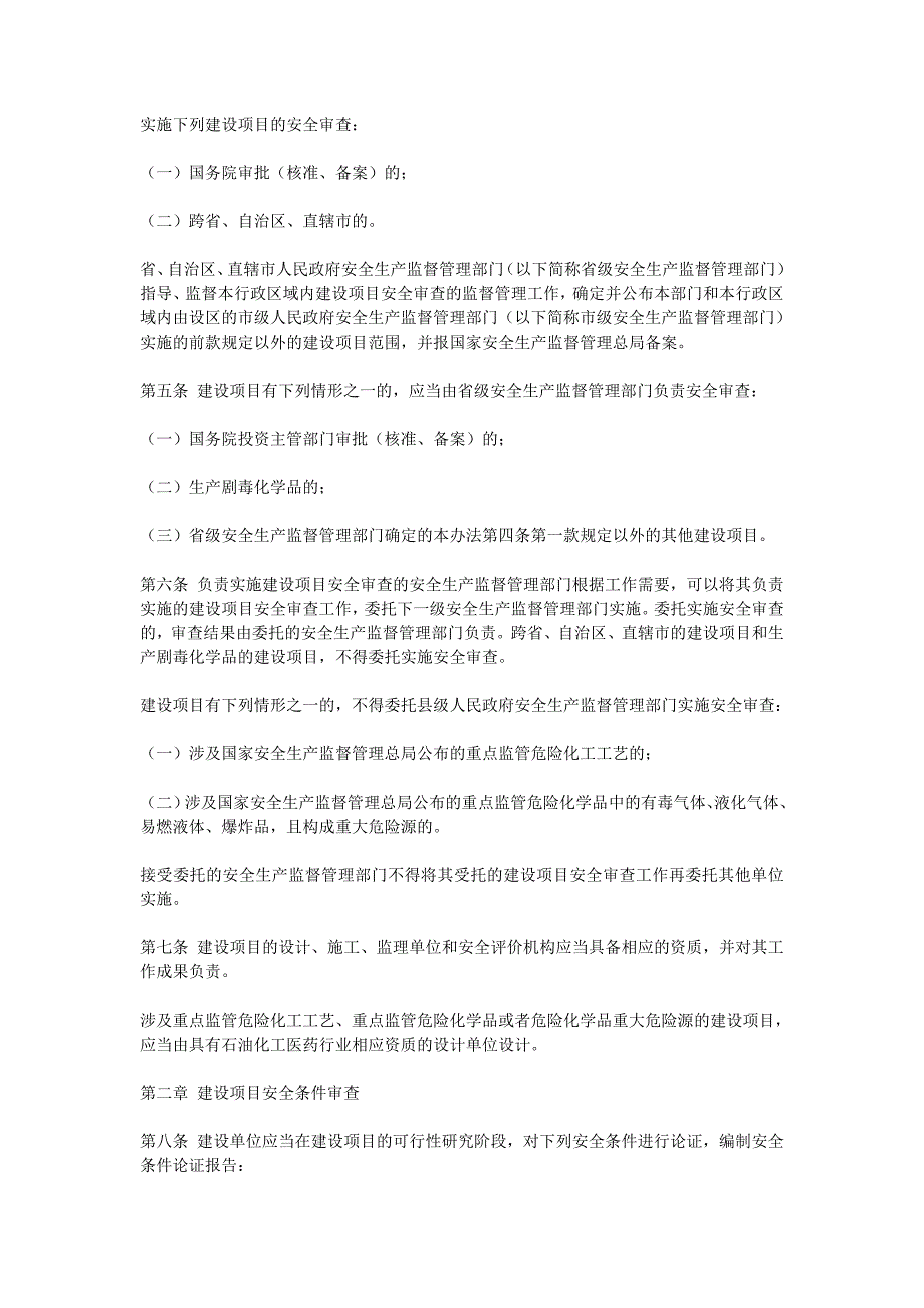 危险化学品建设项目安全监督管理办法()_第2页