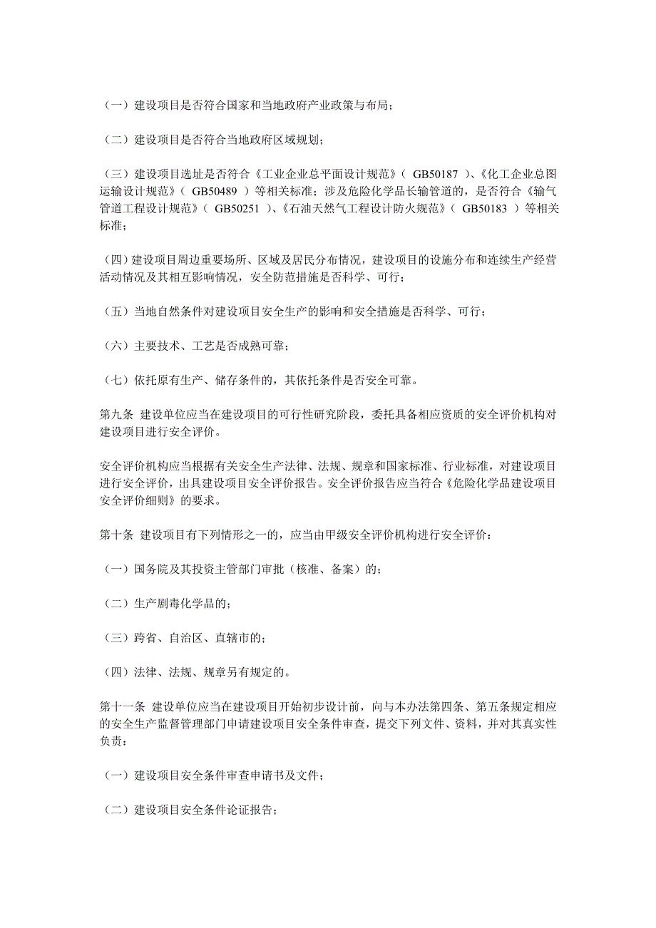 危险化学品建设项目安全监督管理办法()_第3页