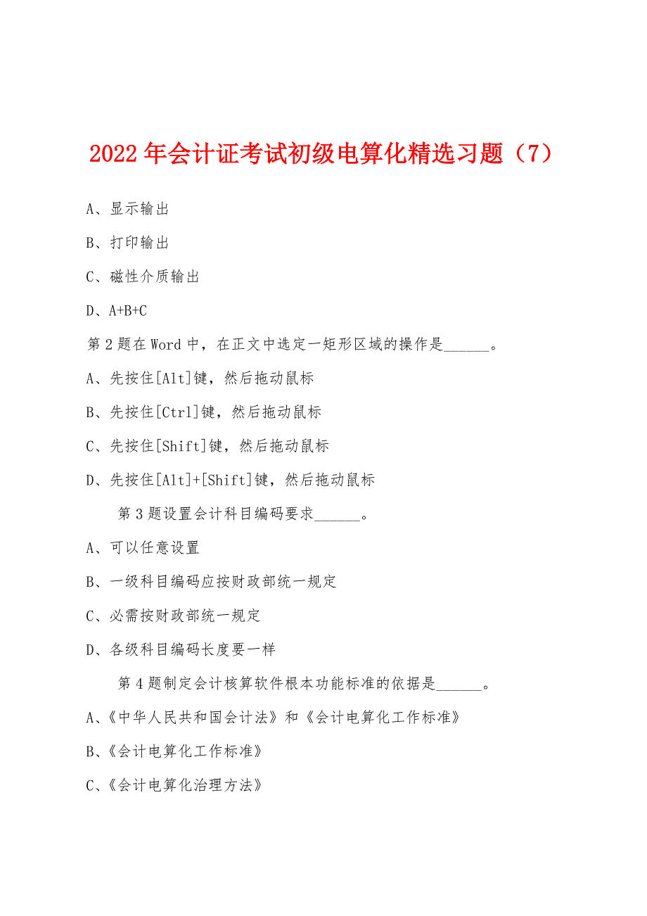 2022年会计证考试初级电算化精选习题(7).docx_第1页