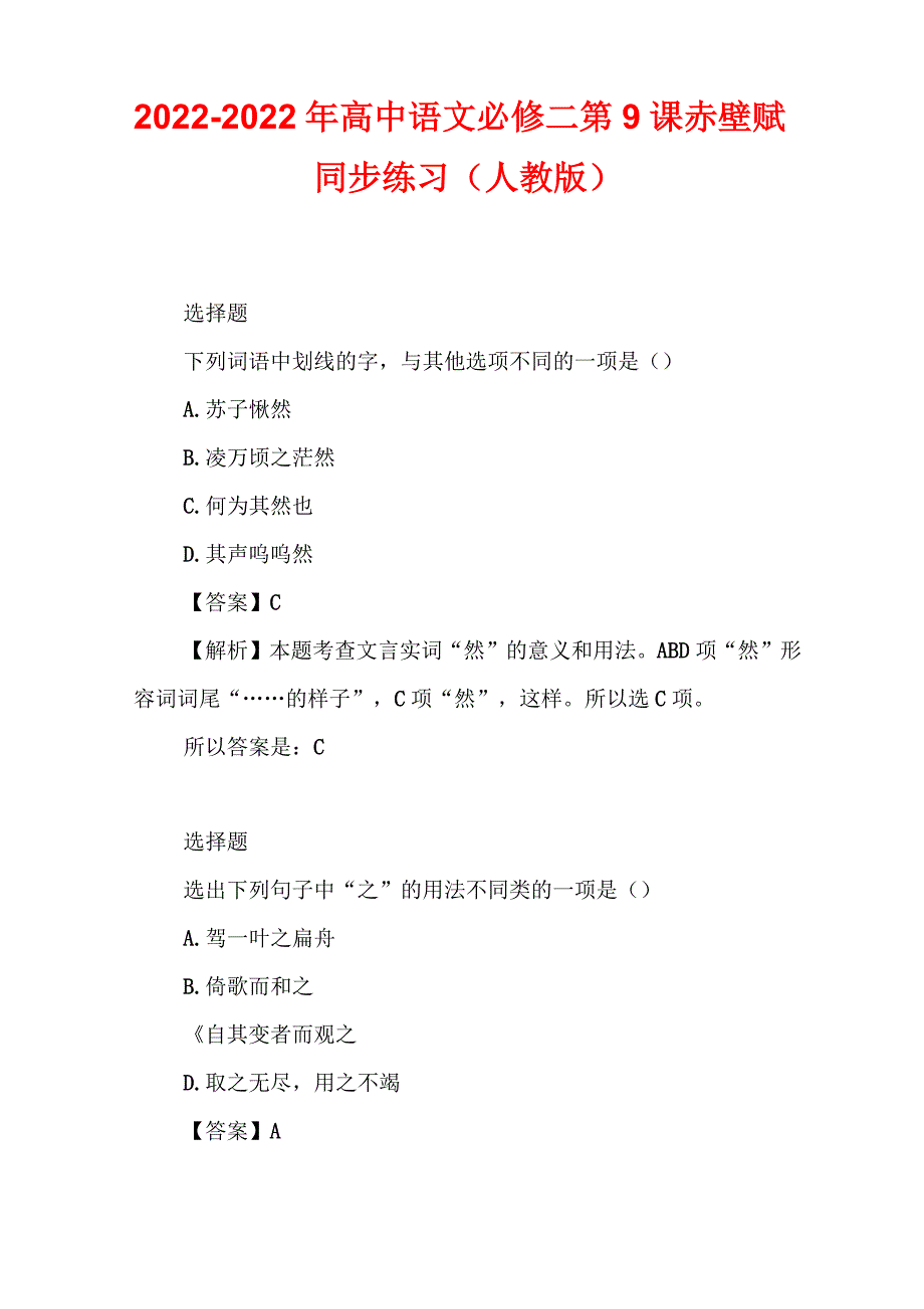 2022-2022年高中语文必修二第9课赤壁赋同步练习(人教版)_第1页