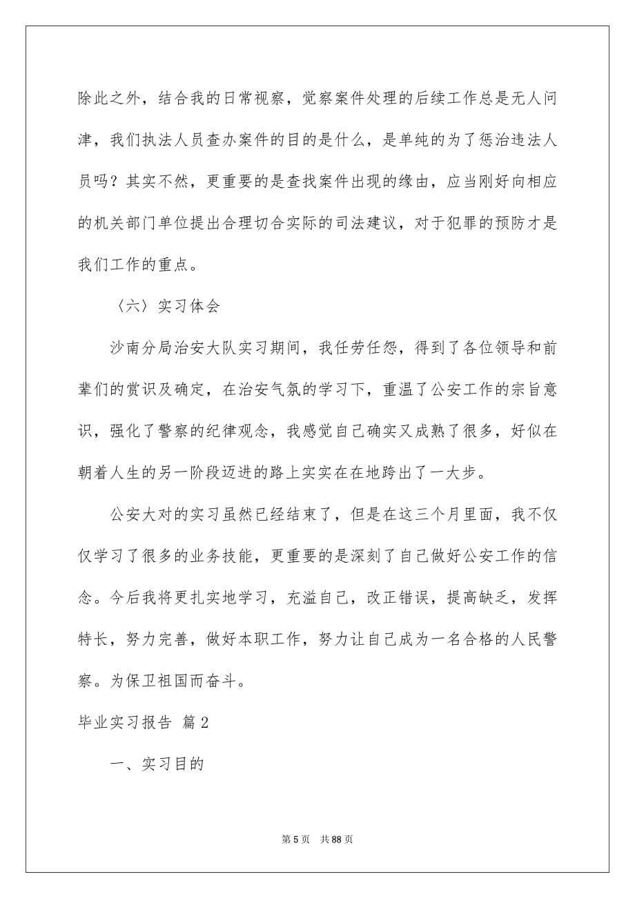 2023毕业实习报告277范文.docx_第5页