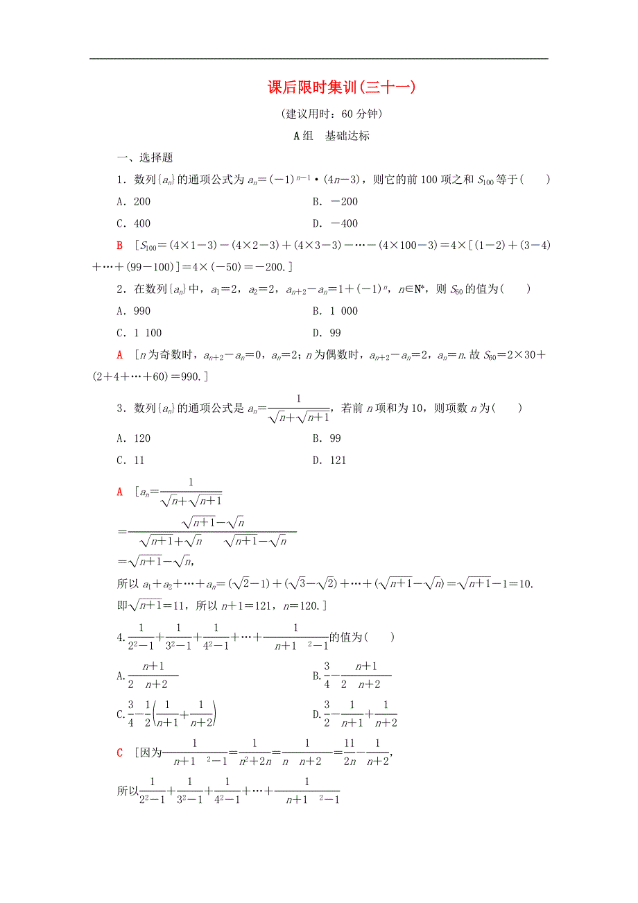 版高考数学一轮复习课后限时集训31数列求和含解析理_第1页