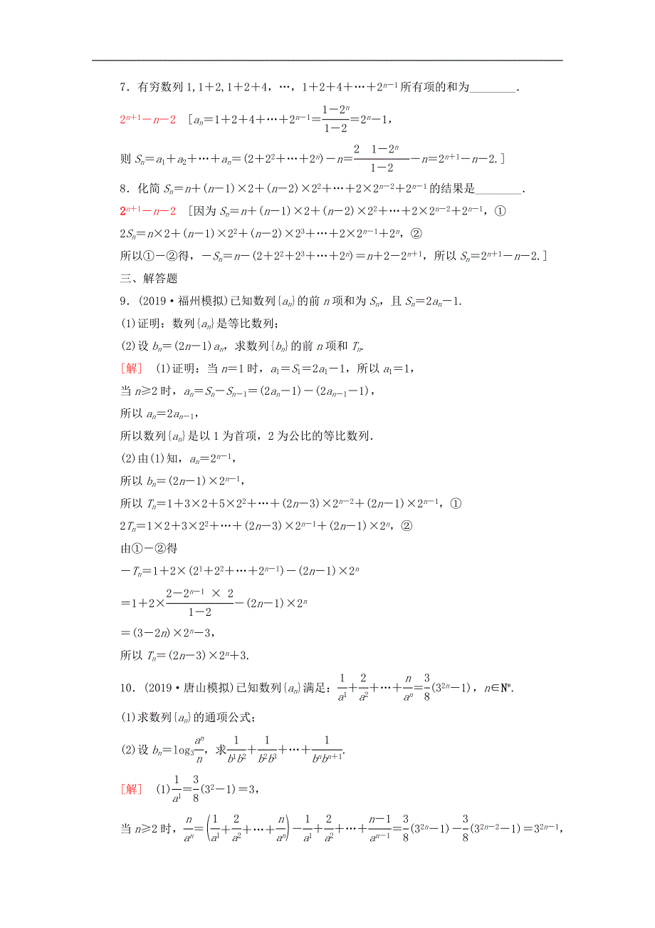 版高考数学一轮复习课后限时集训31数列求和含解析理_第3页